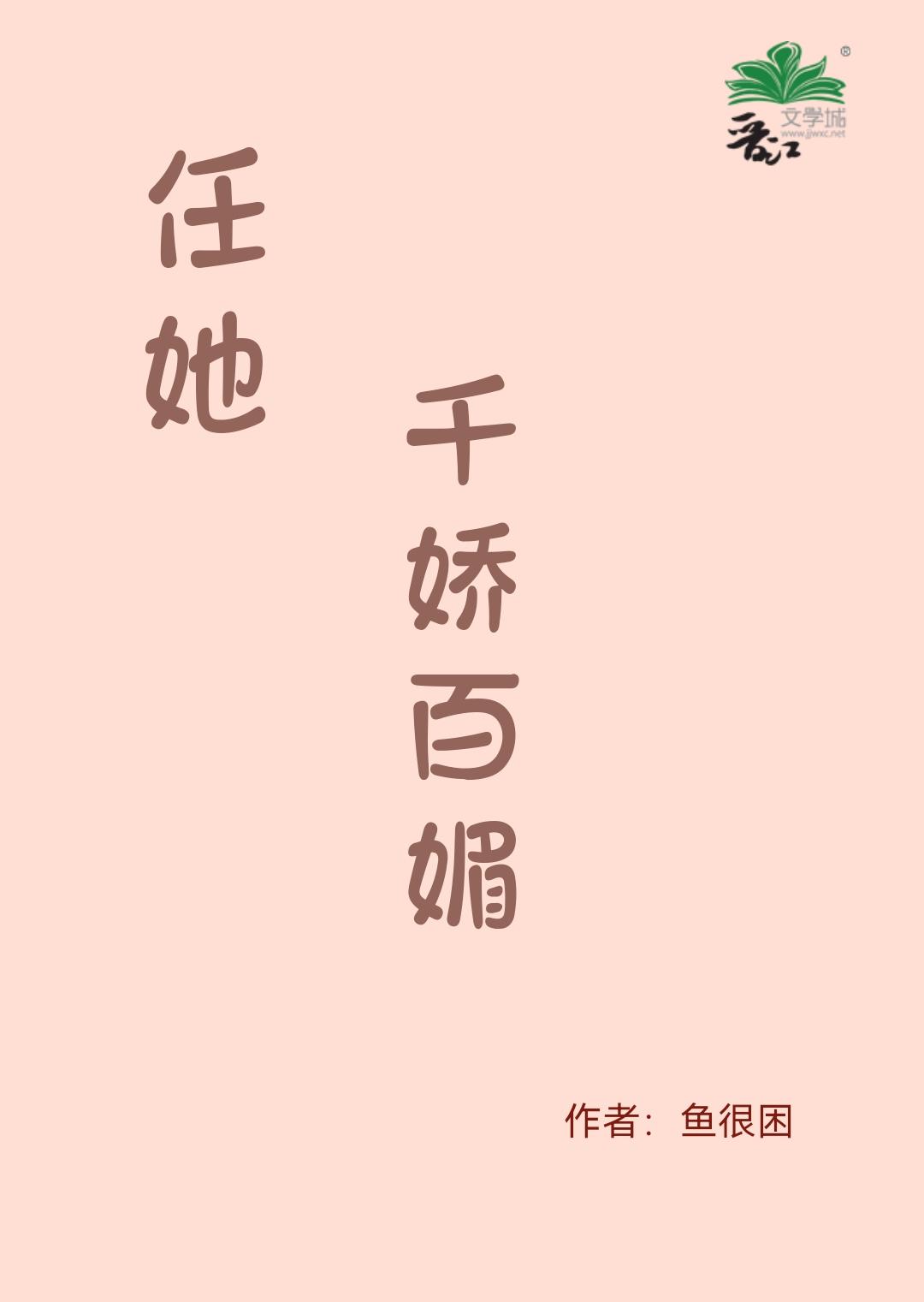 任她千娇百媚