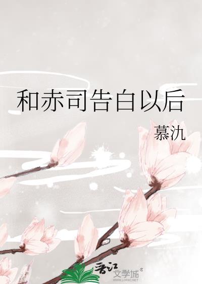 和赤司告白以后