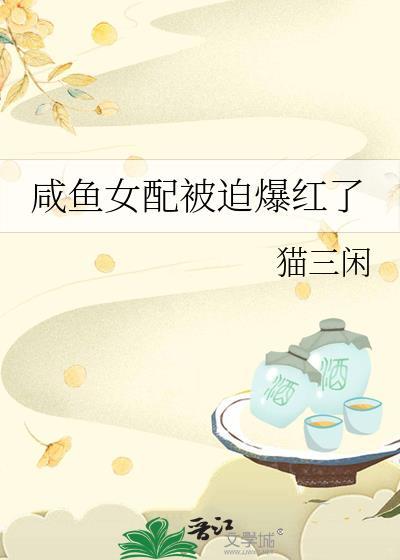 咸鱼女配被迫爆红了