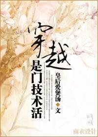 穿越是门技术活