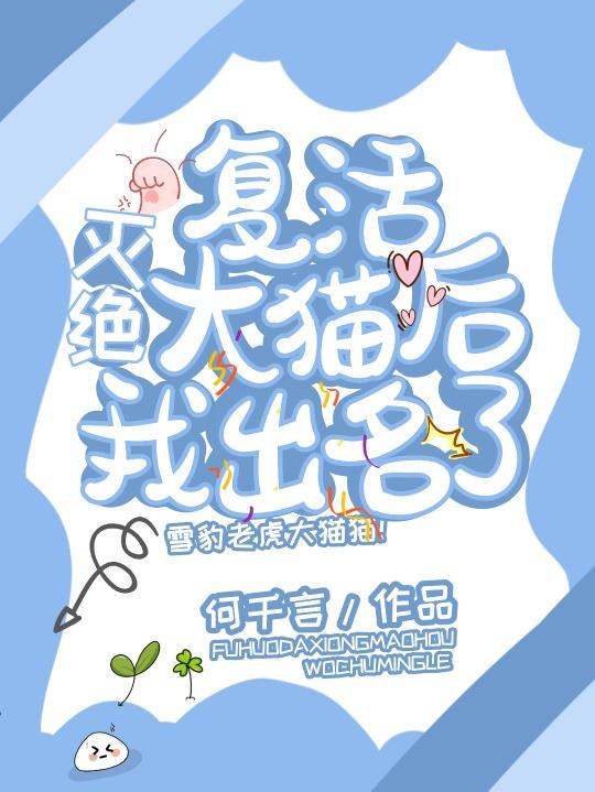 覆活灭绝大猫后我出名了