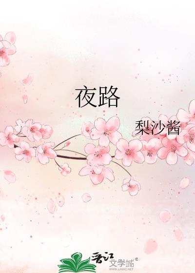 夜路