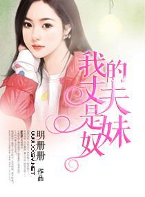 我的丈夫是妹奴