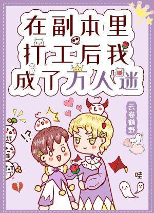 在副本裏打工后我成了万人迷