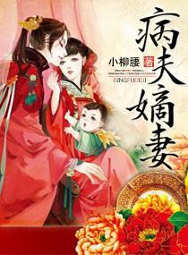 病夫嫡妻