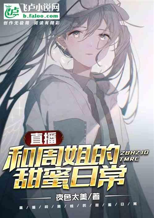 直播:和周姐的甜蜜日常