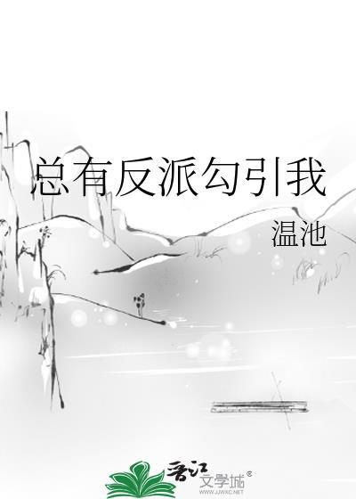 总有反派勾引我