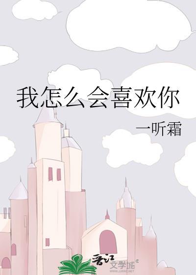 我怎么会喜欢你