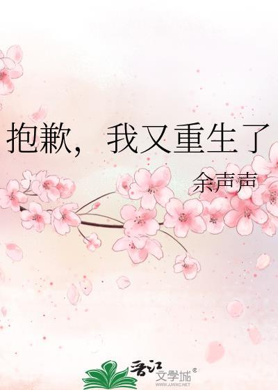 抱歉，我又重生了