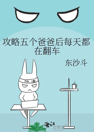 攻略五个爸爸后每天都在翻车