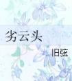 劣云头