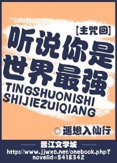 听说你是世界最强?