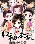红袖添乱