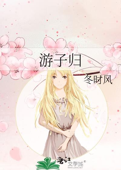 游子归