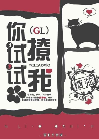 你试试撩我(GL)