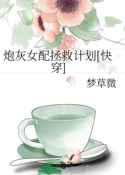 炮灰女配拯救计划[快穿]