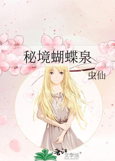 秘境蝴蝶泉