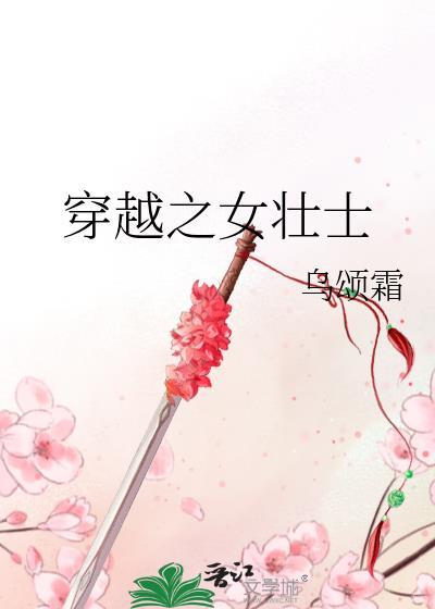 穿越之女壮士