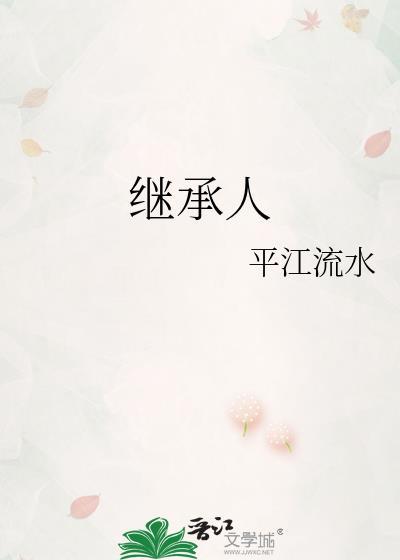 继承人