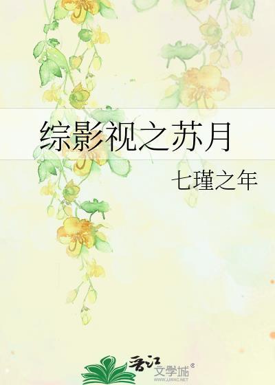 综影视之苏月