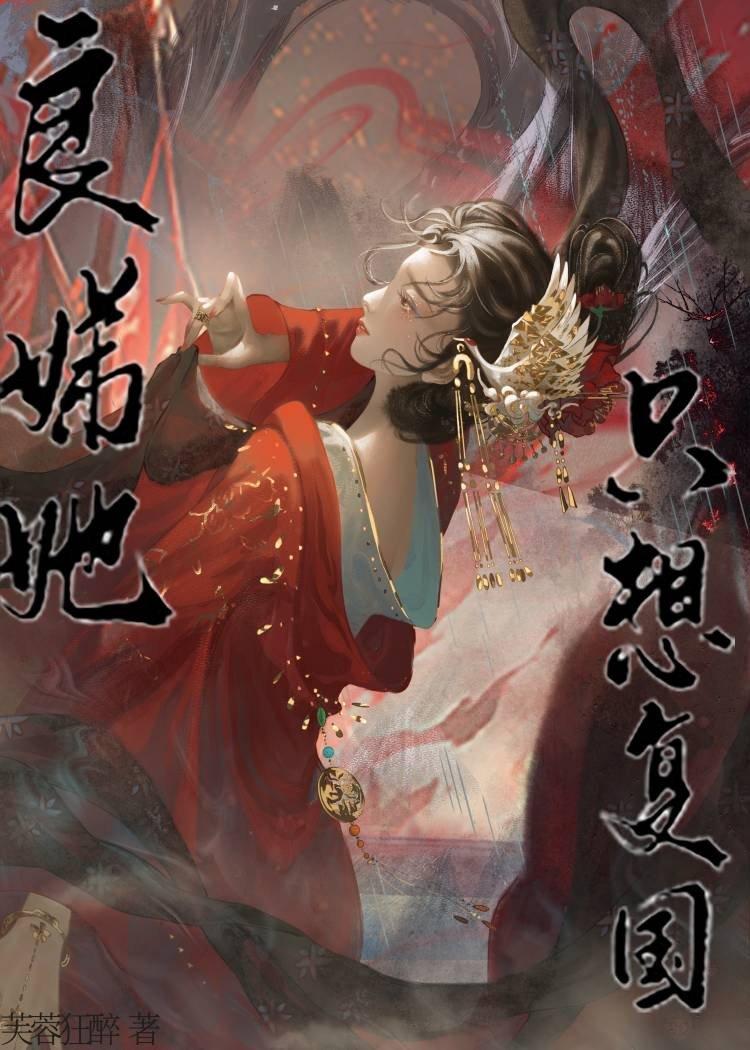 良娣她只想覆国