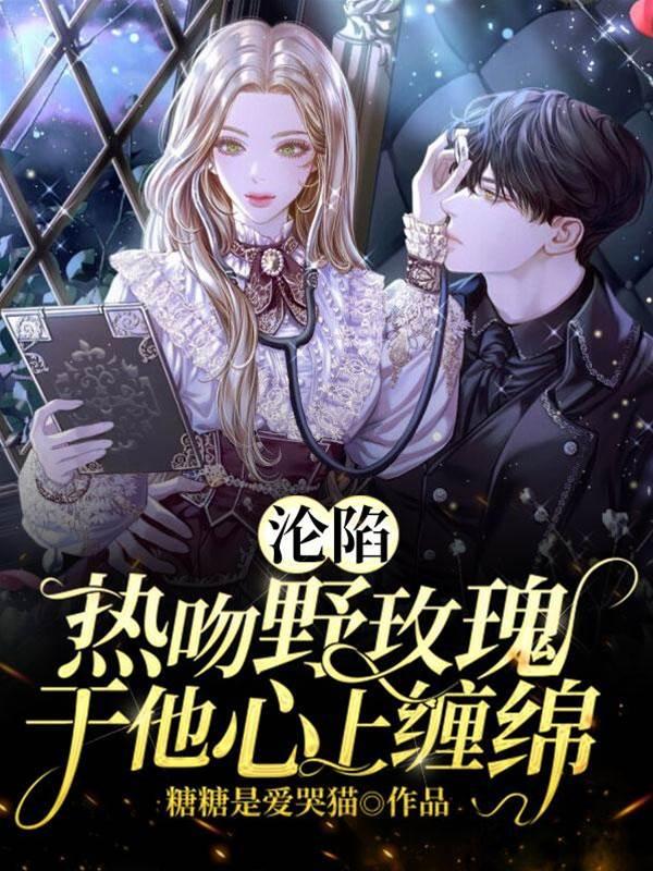 沦陷:热吻野玫瑰,于他心上缠绵