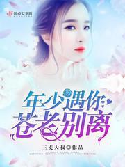 年少遇你苍老别离