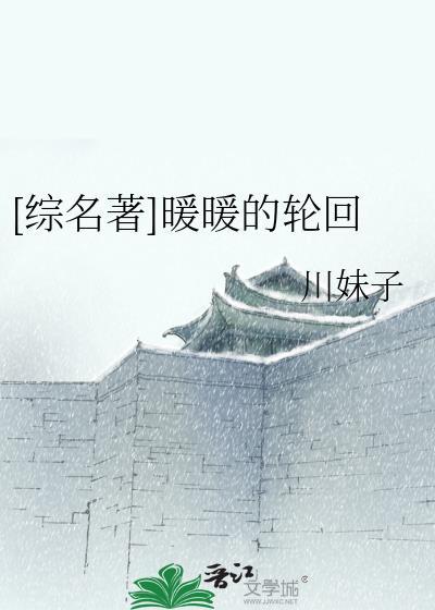 [综名着]暖暖的轮回