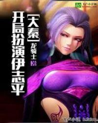 大秦开局选择白亦非