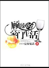 顾臻的豪门生活