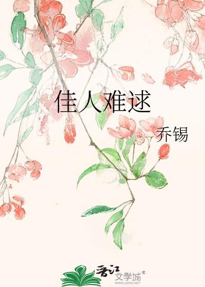 佳人难逑
