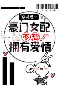 穿书后,豪门女配不想拥有爱情