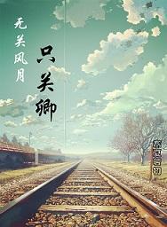 无关风月只关卿