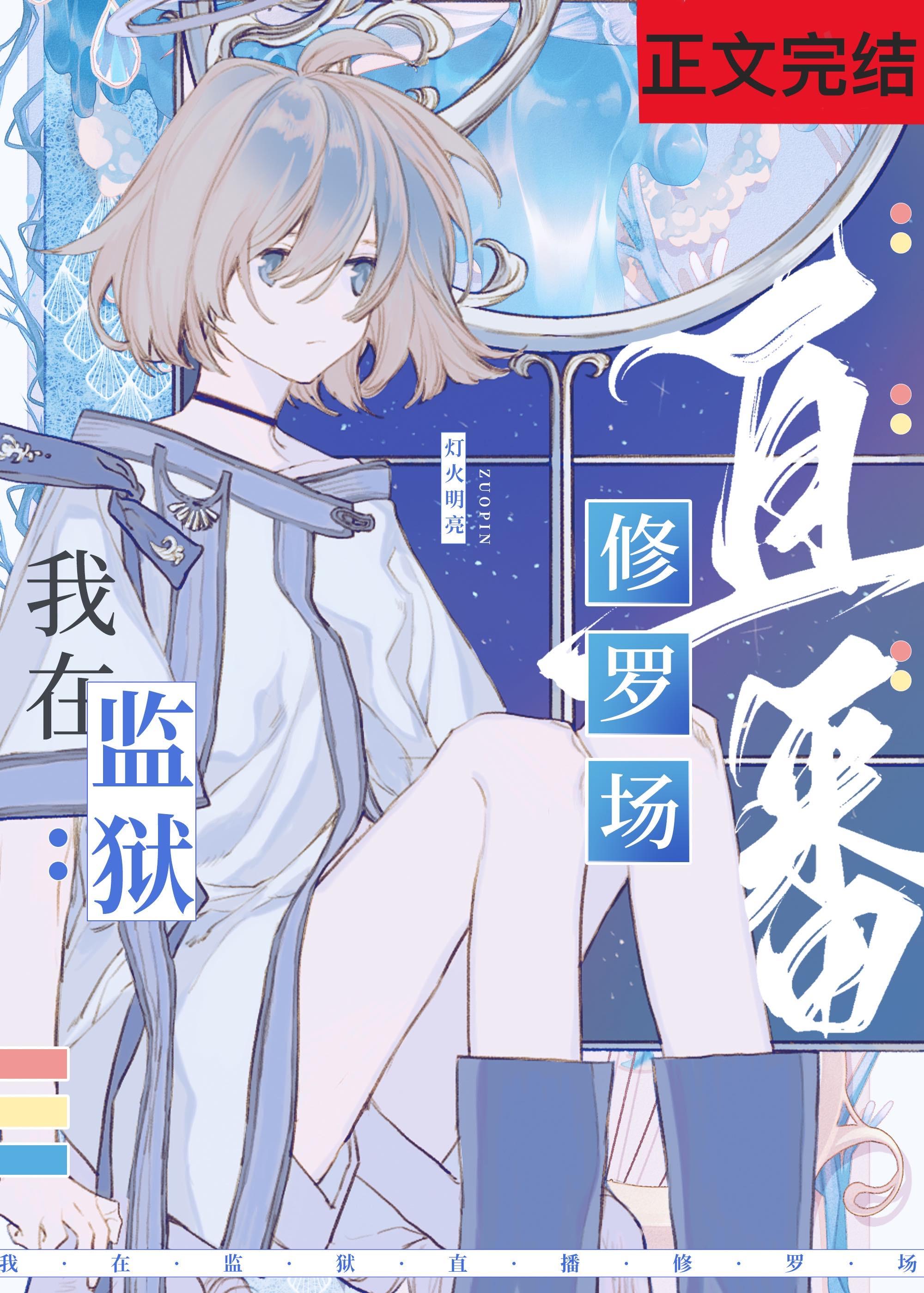 在星际监狱裏直播修罗场