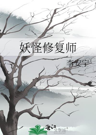 妖怪修覆师