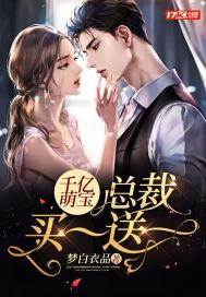 千亿萌宝:总裁买一送一