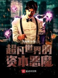 超凡世界的资本恶魔(李氏)