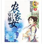 穿越农家女