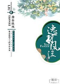 逸羽风流