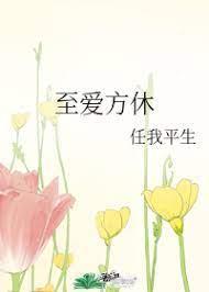 至爱方休