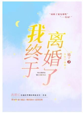 我终于离婚了