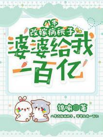 八零改嫁病秧子,婆婆给我一百亿
