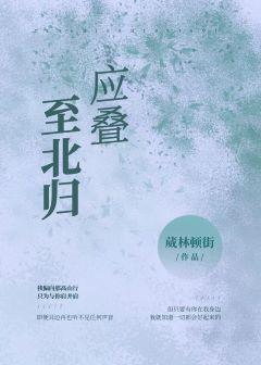 应迭至北归