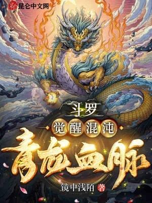 斗罗:觉醒混沌青龙血脉