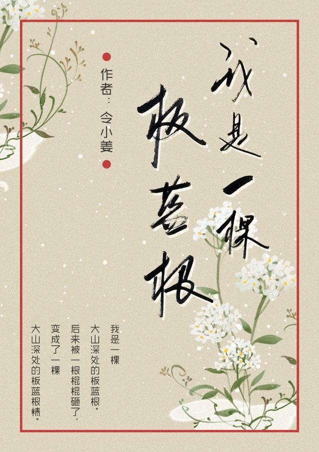 我是一棵大山裏的板蓝根