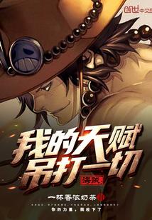 海贼,我的天赋吊打一切