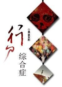 行尸综合癥