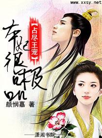 占尽王宠——本妃很极品