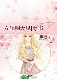 女配明天见[穿书]