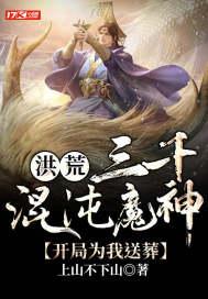 洪荒:三千混沌魔神,开局为我送葬